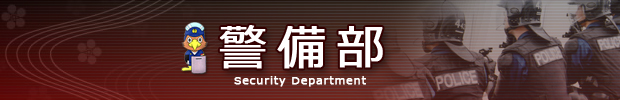 警備部