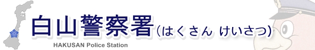 白山警察署 〒924-0865 石川県白山市倉光9丁目11番地1 代表電話076-216-0110