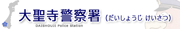 大聖寺警察署 〒922-0816 石川県加賀市大聖寺東町1丁目1番地 代表電話0761-72-0670