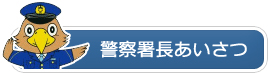 警察署長あいさつ