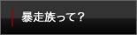 暴走族って?