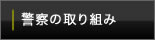 警察の取り組み
