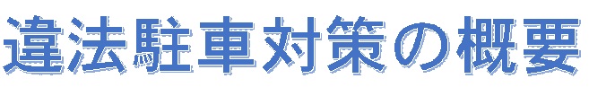 違法駐車対策の概要